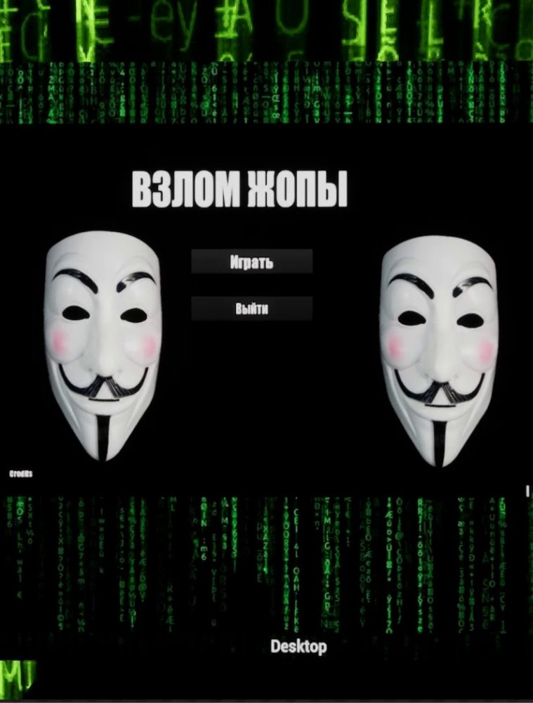 ВЗЛОМ ЖОПЫ